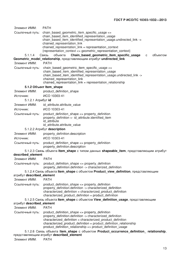 ГОСТ Р ИСО/ТС 10303-1032-2013, страница 17