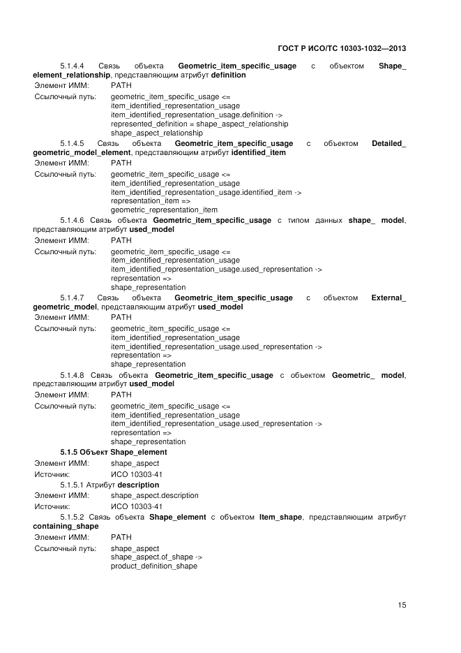 ГОСТ Р ИСО/ТС 10303-1032-2013, страница 19