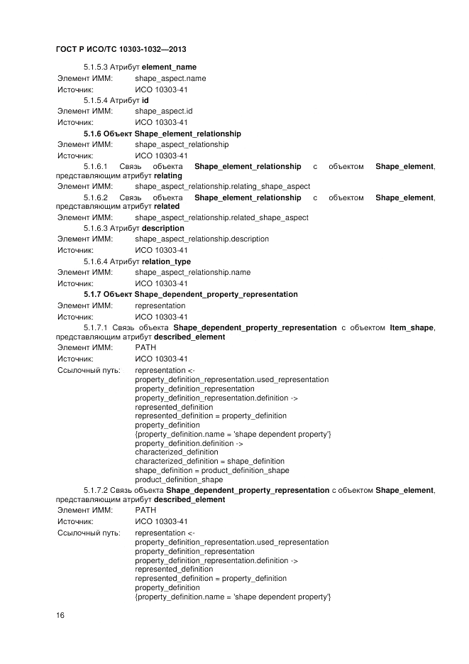 ГОСТ Р ИСО/ТС 10303-1032-2013, страница 20
