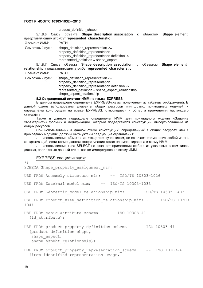 ГОСТ Р ИСО/ТС 10303-1032-2013, страница 22