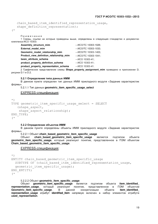 ГОСТ Р ИСО/ТС 10303-1032-2013, страница 23