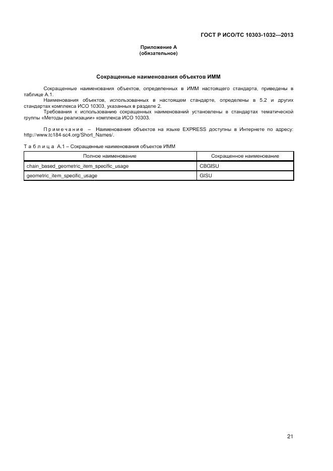 ГОСТ Р ИСО/ТС 10303-1032-2013, страница 25