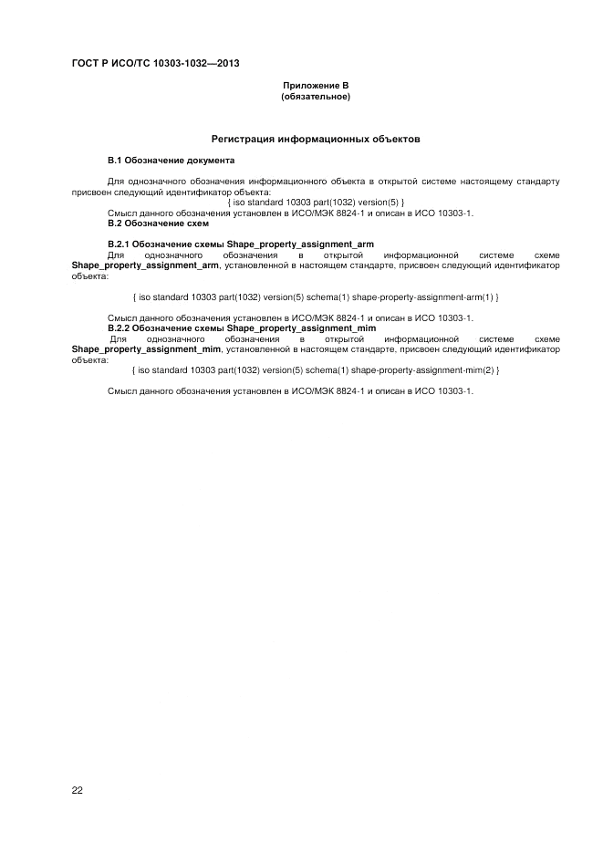 ГОСТ Р ИСО/ТС 10303-1032-2013, страница 26