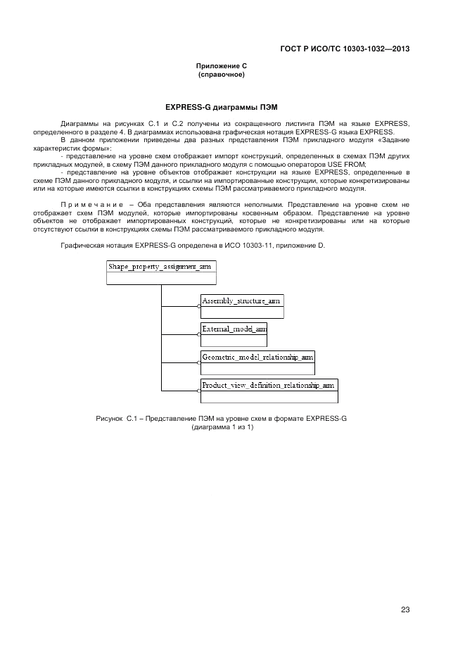 ГОСТ Р ИСО/ТС 10303-1032-2013, страница 27