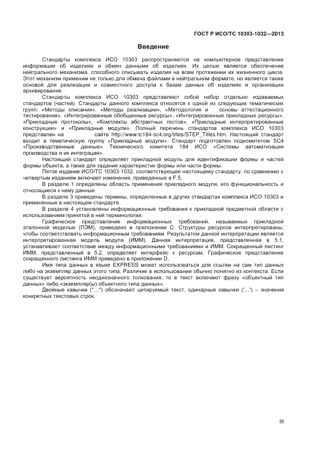 ГОСТ Р ИСО/ТС 10303-1032-2013, страница 3