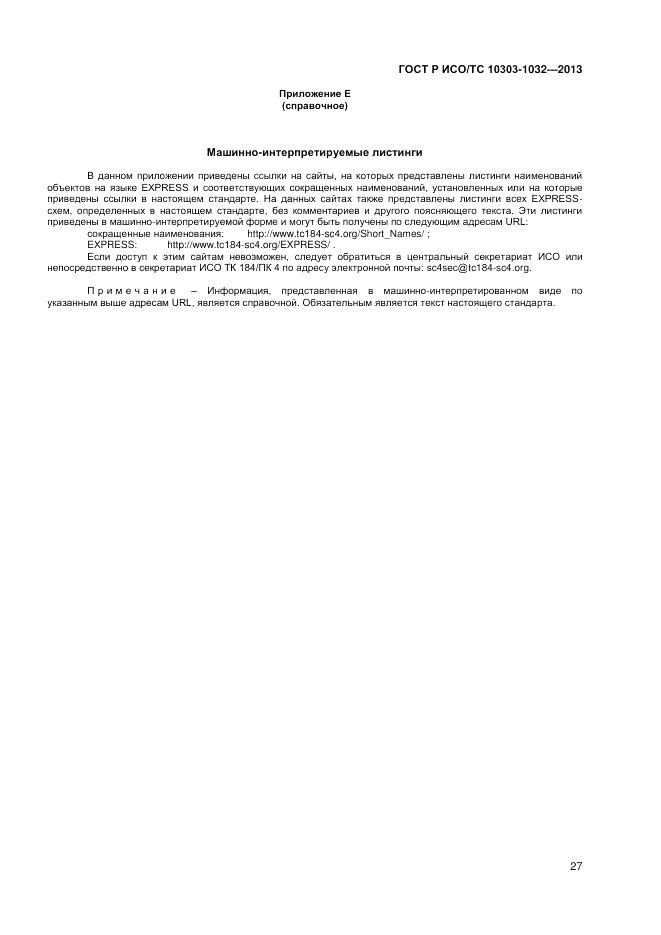 ГОСТ Р ИСО/ТС 10303-1032-2013, страница 31