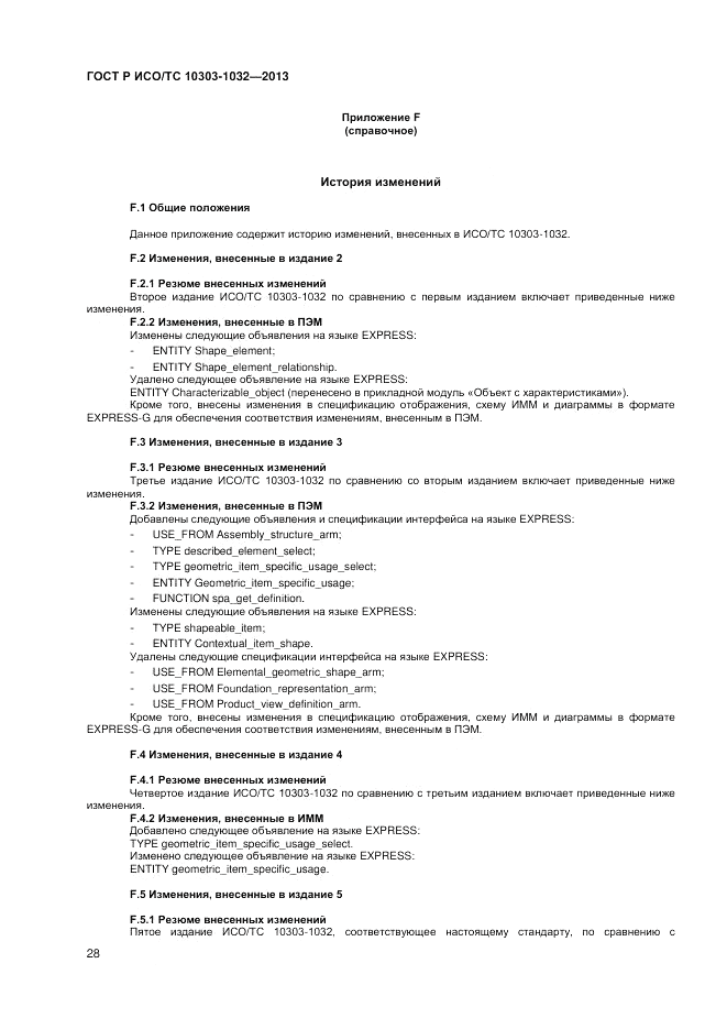 ГОСТ Р ИСО/ТС 10303-1032-2013, страница 32
