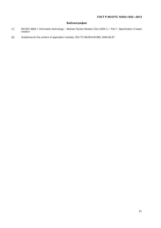 ГОСТ Р ИСО/ТС 10303-1032-2013, страница 35