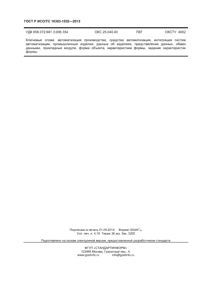 ГОСТ Р ИСО/ТС 10303-1032-2013, страница 36