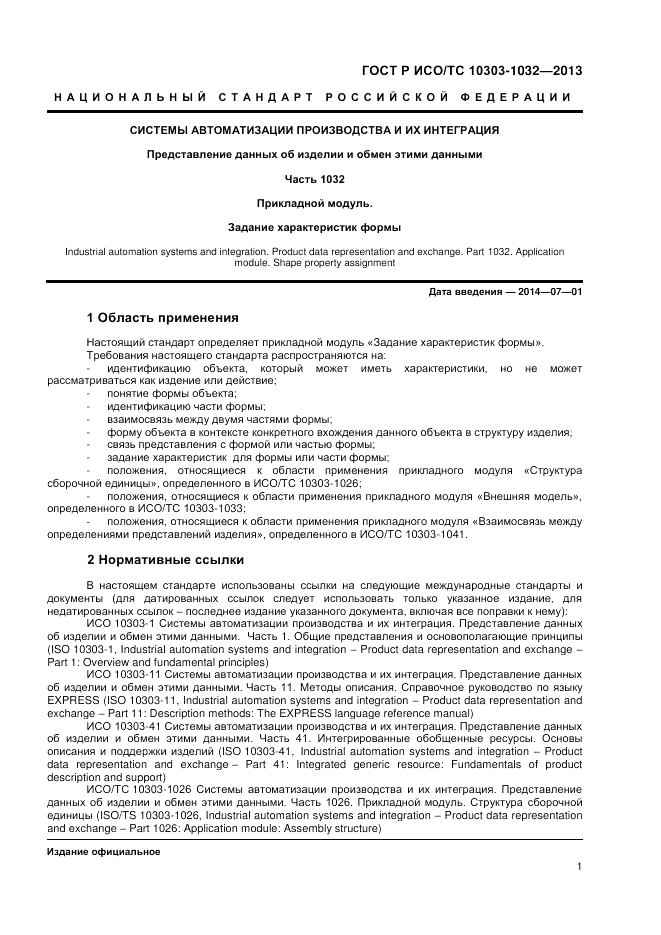 ГОСТ Р ИСО/ТС 10303-1032-2013, страница 5