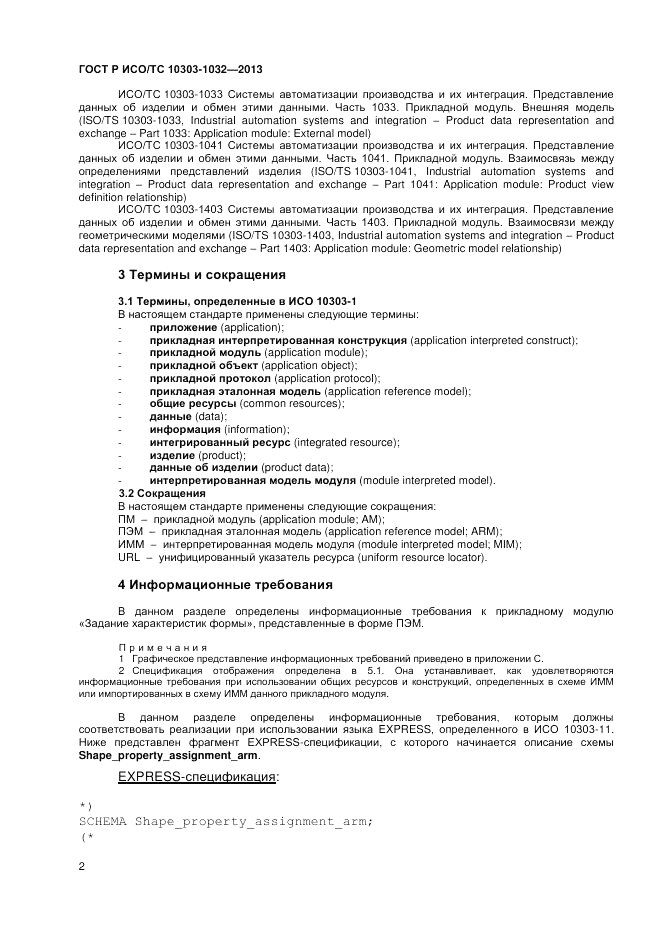 ГОСТ Р ИСО/ТС 10303-1032-2013, страница 6
