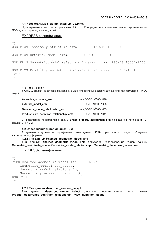ГОСТ Р ИСО/ТС 10303-1032-2013, страница 7