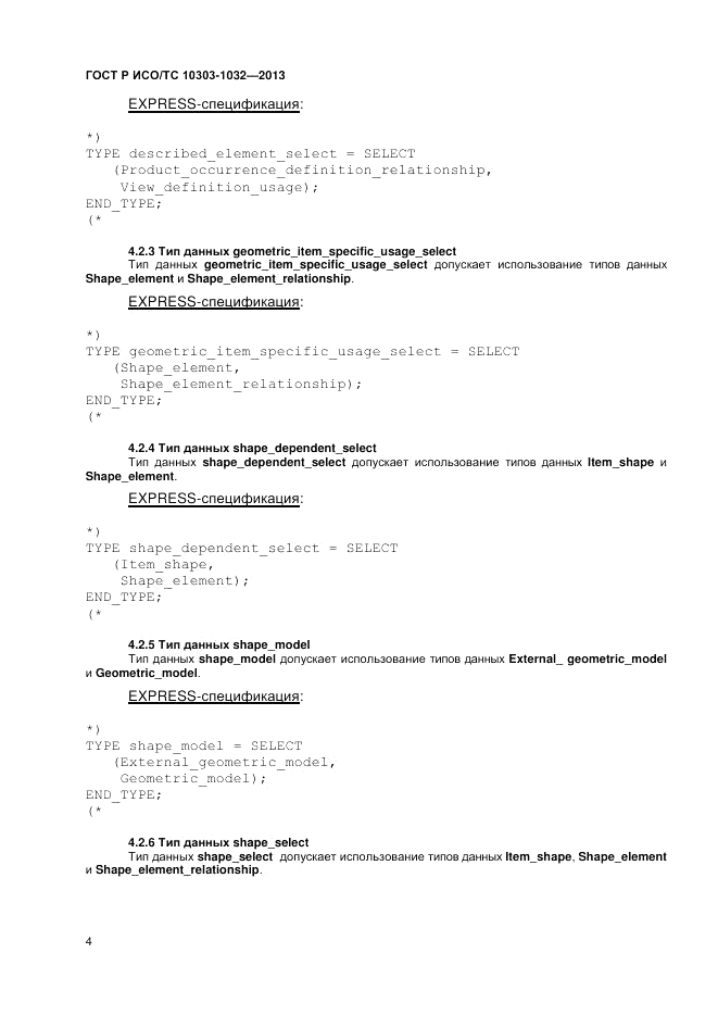 ГОСТ Р ИСО/ТС 10303-1032-2013, страница 8