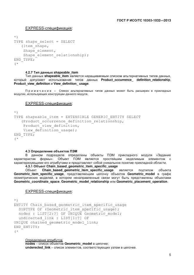 ГОСТ Р ИСО/ТС 10303-1032-2013, страница 9