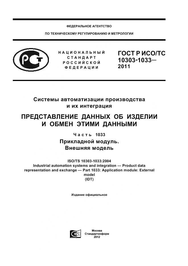ГОСТ Р ИСО/ТС 10303-1033-2011, страница 1