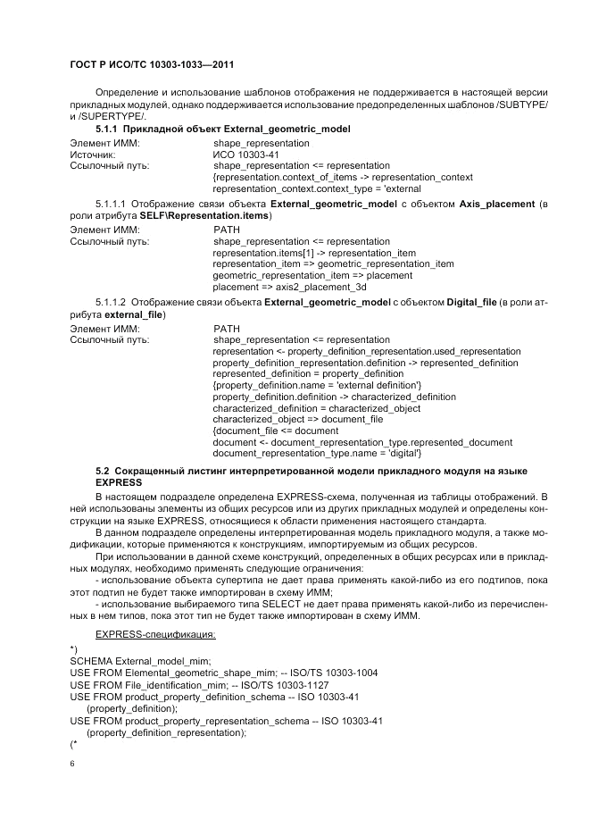 ГОСТ Р ИСО/ТС 10303-1033-2011, страница 10