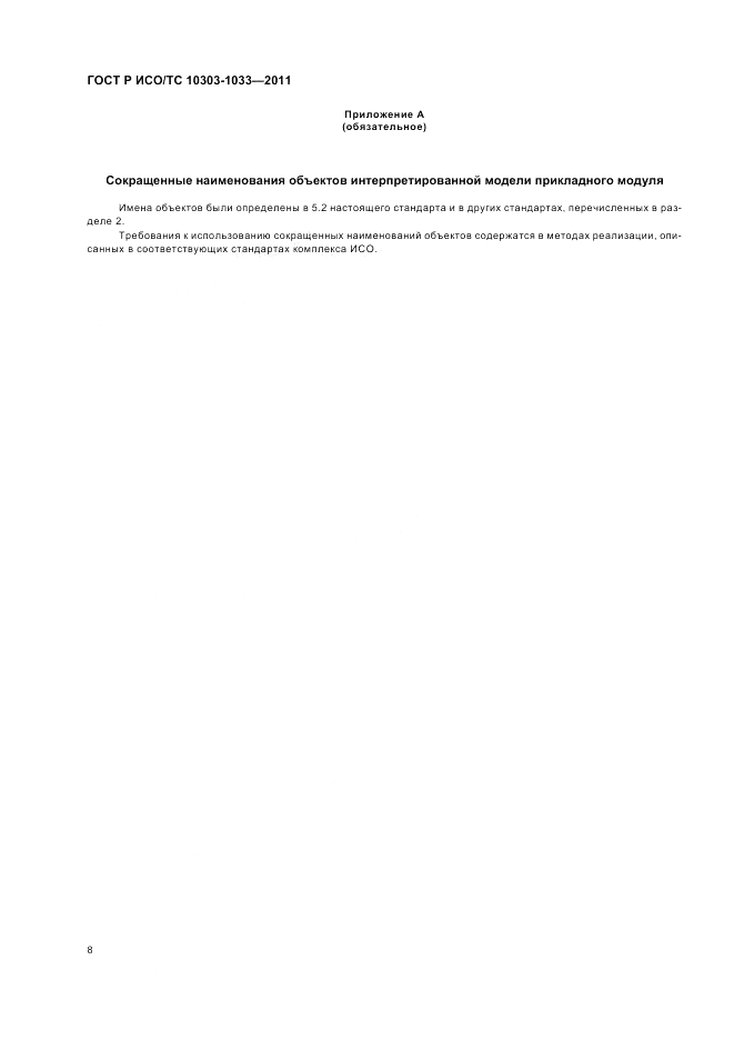 ГОСТ Р ИСО/ТС 10303-1033-2011, страница 12