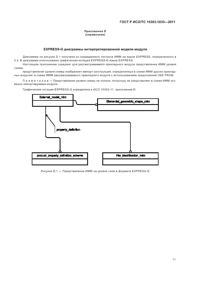 ГОСТ Р ИСО/ТС 10303-1033-2011, страница 15