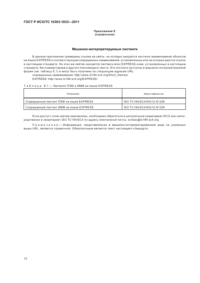 ГОСТ Р ИСО/ТС 10303-1033-2011, страница 16