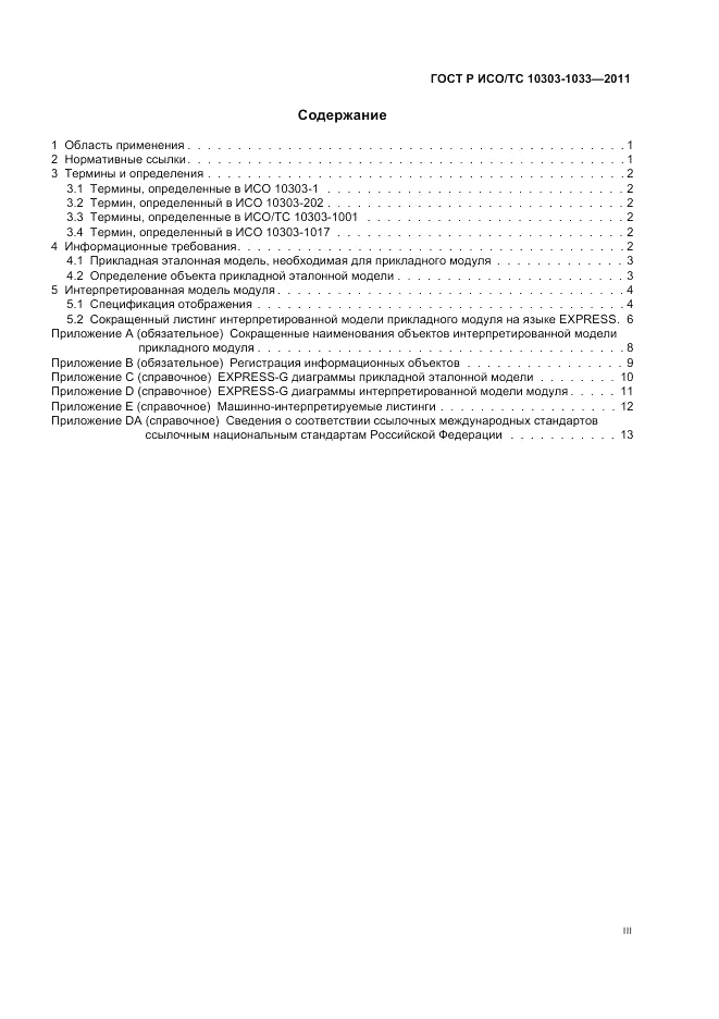 ГОСТ Р ИСО/ТС 10303-1033-2011, страница 3