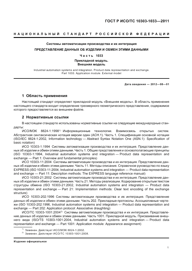 ГОСТ Р ИСО/ТС 10303-1033-2011, страница 5