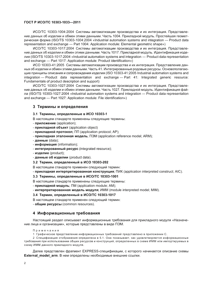 ГОСТ Р ИСО/ТС 10303-1033-2011, страница 6