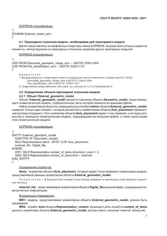 ГОСТ Р ИСО/ТС 10303-1033-2011, страница 7