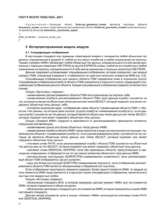 ГОСТ Р ИСО/ТС 10303-1033-2011, страница 8
