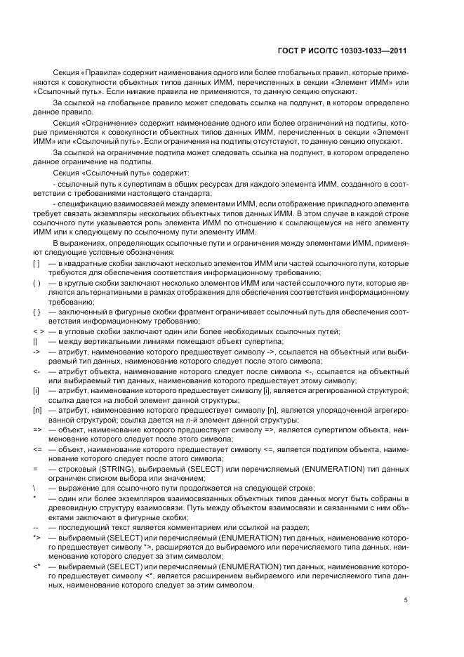 ГОСТ Р ИСО/ТС 10303-1033-2011, страница 9