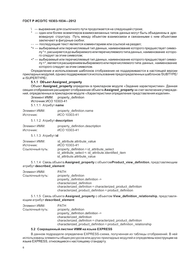 ГОСТ Р ИСО/ТС 10303-1034-2012, страница 10