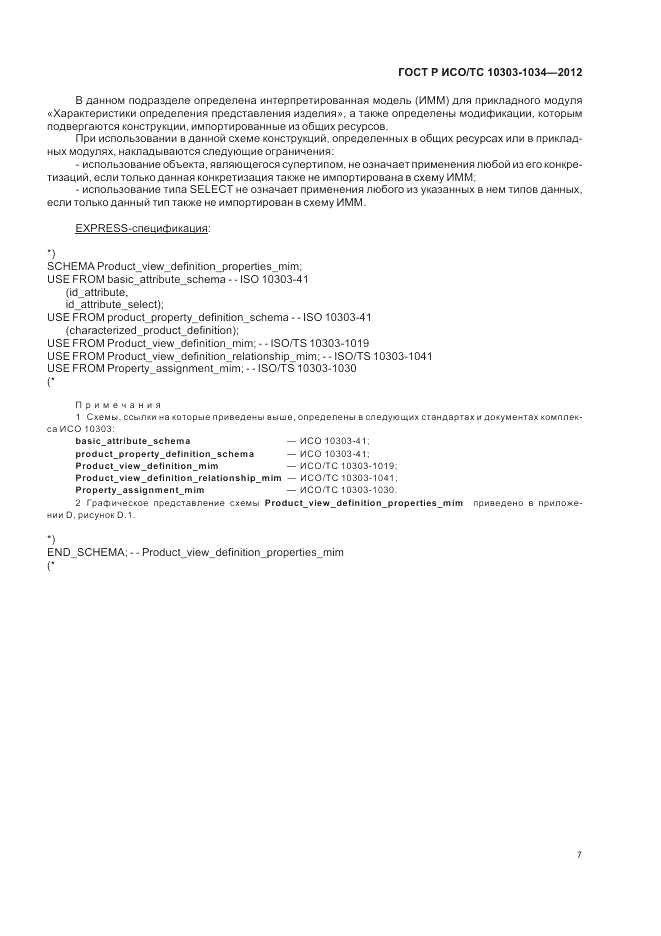 ГОСТ Р ИСО/ТС 10303-1034-2012, страница 11
