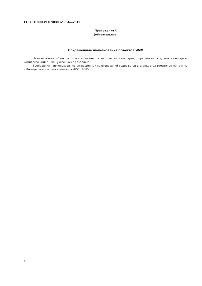 ГОСТ Р ИСО/ТС 10303-1034-2012, страница 12