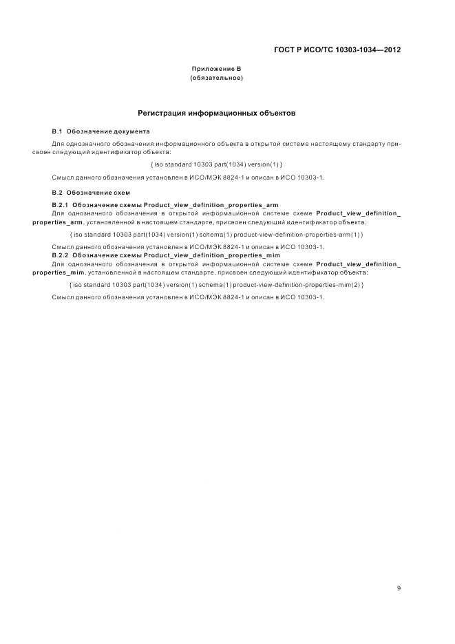 ГОСТ Р ИСО/ТС 10303-1034-2012, страница 13