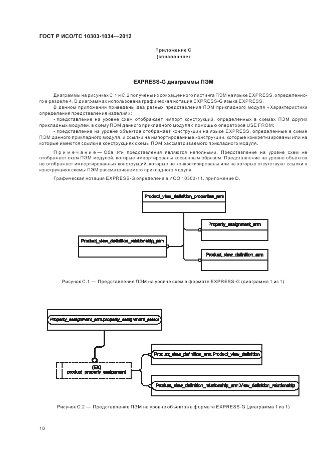 ГОСТ Р ИСО/ТС 10303-1034-2012, страница 14