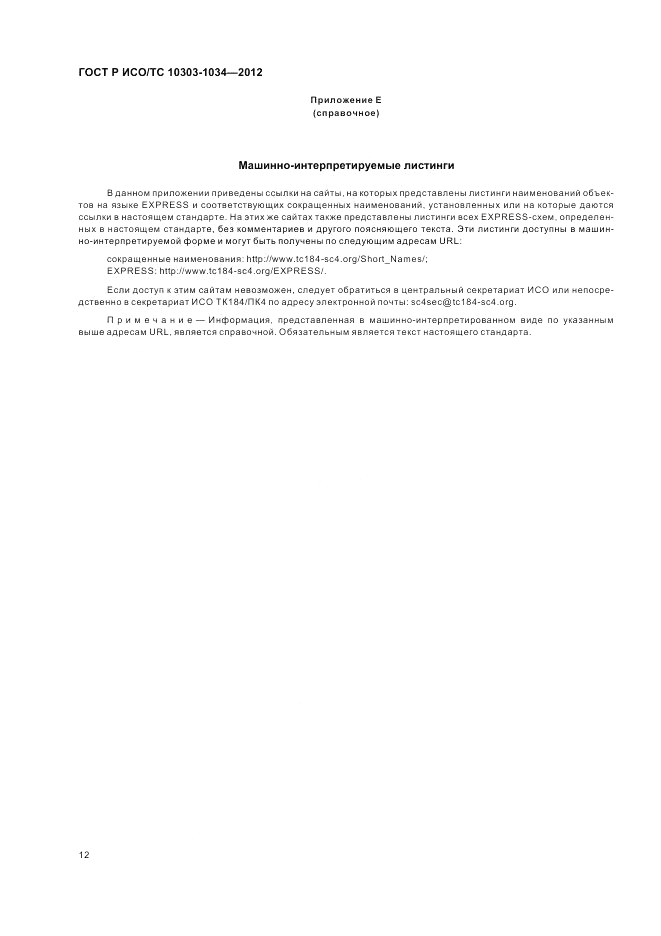 ГОСТ Р ИСО/ТС 10303-1034-2012, страница 16