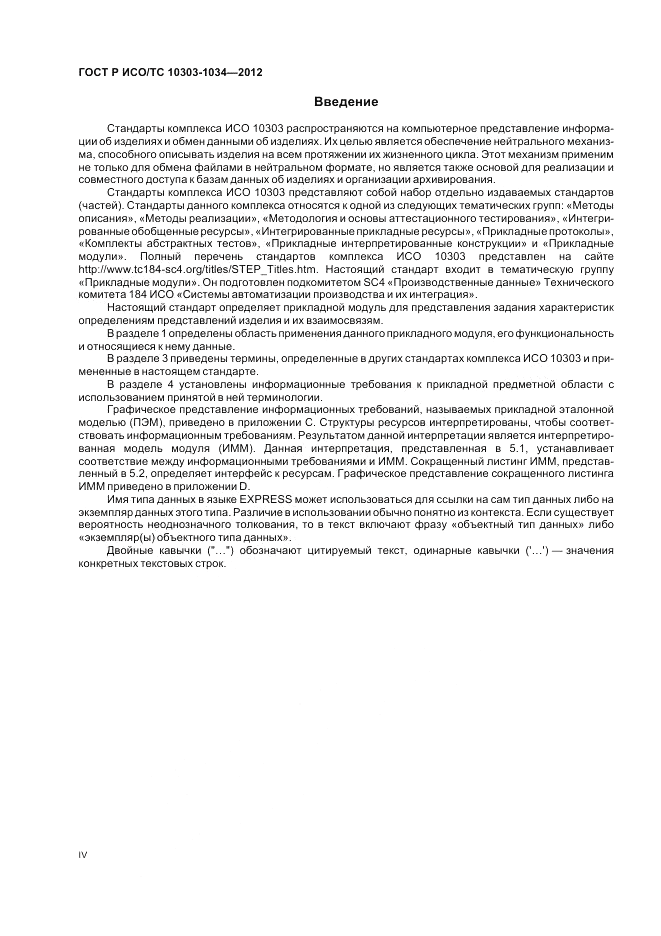 ГОСТ Р ИСО/ТС 10303-1034-2012, страница 4
