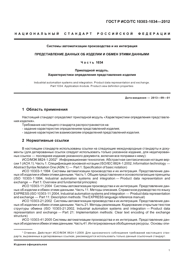 ГОСТ Р ИСО/ТС 10303-1034-2012, страница 5