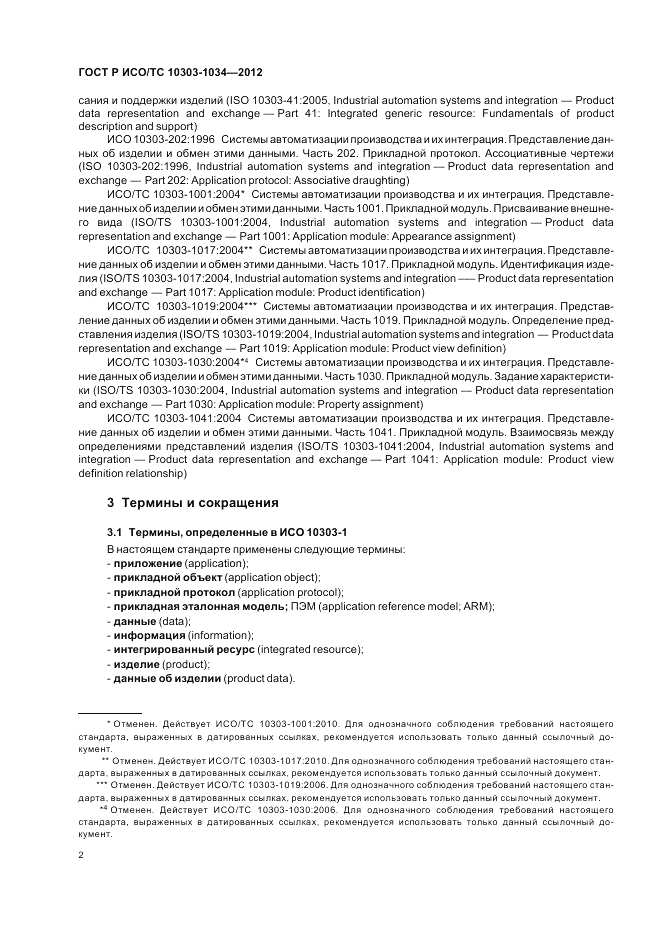 ГОСТ Р ИСО/ТС 10303-1034-2012, страница 6
