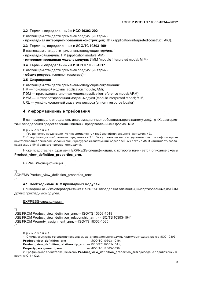 ГОСТ Р ИСО/ТС 10303-1034-2012, страница 7
