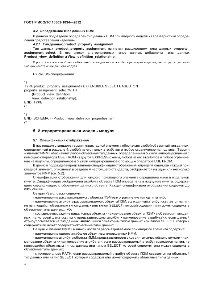 ГОСТ Р ИСО/ТС 10303-1034-2012, страница 8