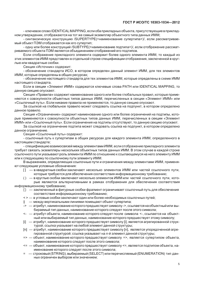 ГОСТ Р ИСО/ТС 10303-1034-2012, страница 9