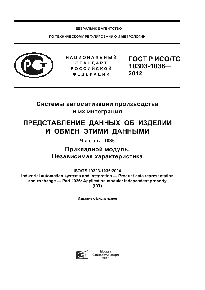 ГОСТ Р ИСО/ТС 10303-1036-2012, страница 1