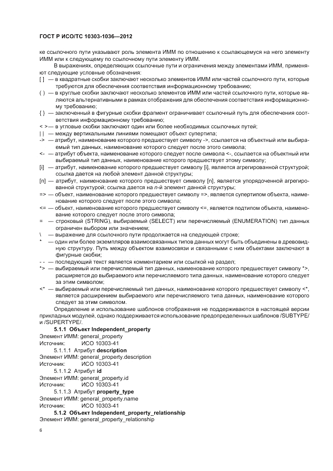 ГОСТ Р ИСО/ТС 10303-1036-2012, страница 10