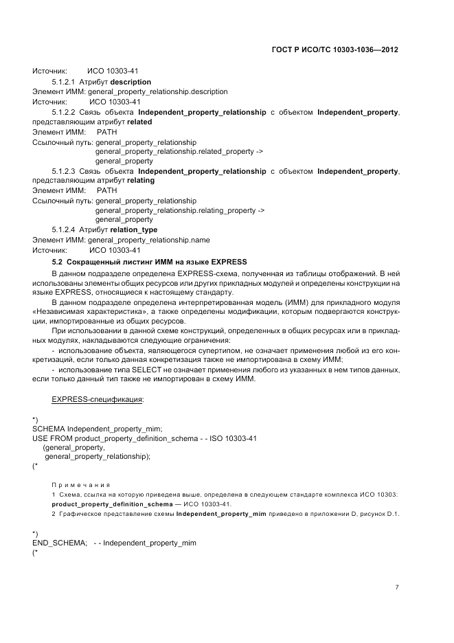 ГОСТ Р ИСО/ТС 10303-1036-2012, страница 11