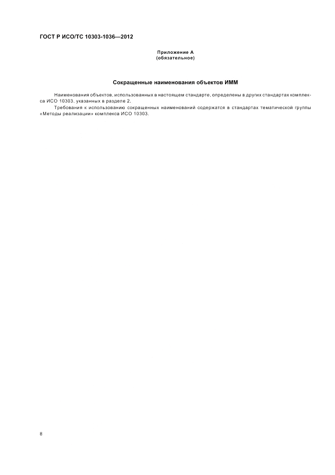 ГОСТ Р ИСО/ТС 10303-1036-2012, страница 12