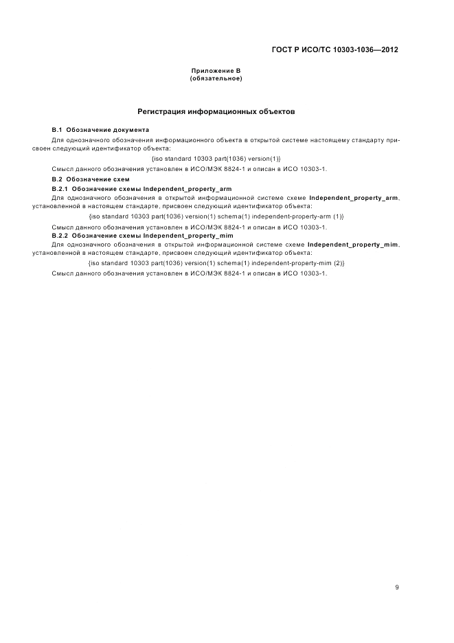 ГОСТ Р ИСО/ТС 10303-1036-2012, страница 13