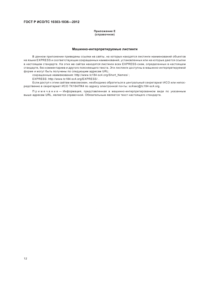 ГОСТ Р ИСО/ТС 10303-1036-2012, страница 16