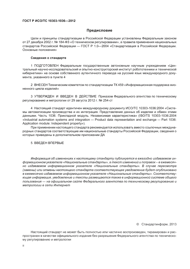 ГОСТ Р ИСО/ТС 10303-1036-2012, страница 2