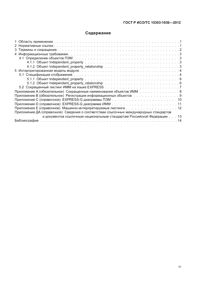 ГОСТ Р ИСО/ТС 10303-1036-2012, страница 3