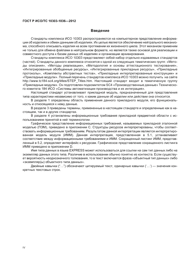 ГОСТ Р ИСО/ТС 10303-1036-2012, страница 4